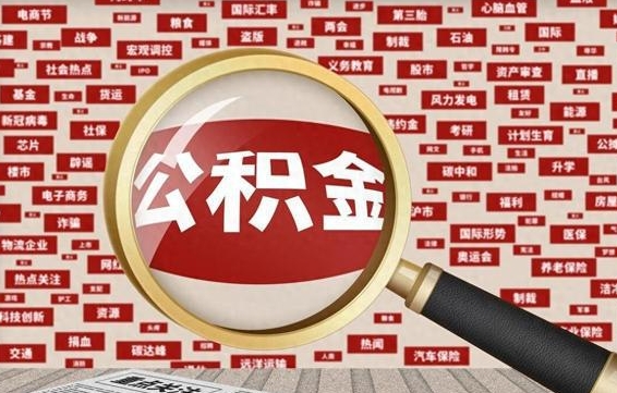 老河口离职状态提取公积金流程（离职怎么提取公积金?）