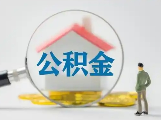 老河口吉安住房公积金怎么提取（吉安市住房公积金）